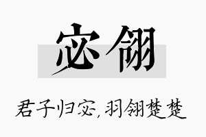 宓翎名字的寓意及含义