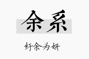 余系名字的寓意及含义