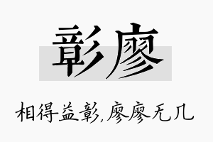 彰廖名字的寓意及含义