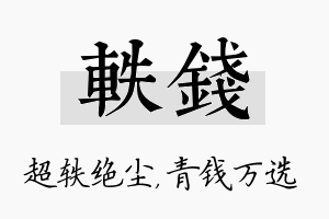 轶钱名字的寓意及含义