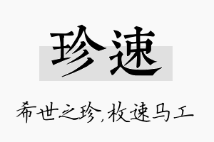 珍速名字的寓意及含义