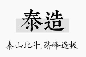 泰造名字的寓意及含义