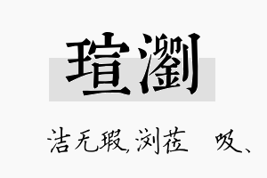 瑄浏名字的寓意及含义