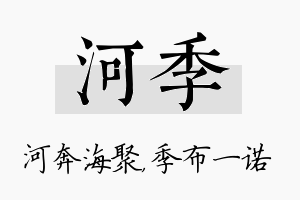 河季名字的寓意及含义