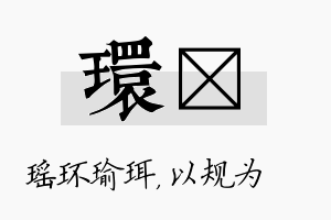 环瑱名字的寓意及含义