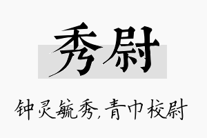 秀尉名字的寓意及含义