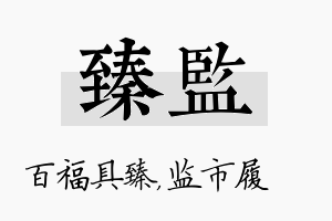 臻监名字的寓意及含义