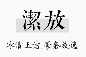 洁放名字的寓意及含义