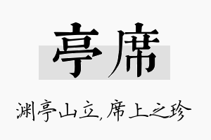 亭席名字的寓意及含义