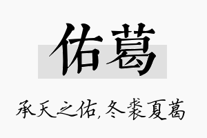 佑葛名字的寓意及含义