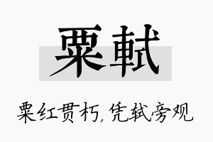 粟轼名字的寓意及含义