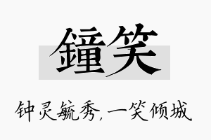 钟笑名字的寓意及含义