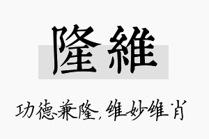 隆维名字的寓意及含义