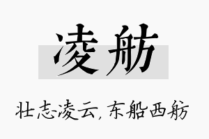 凌舫名字的寓意及含义