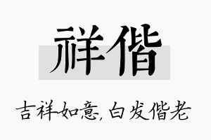 祥偕名字的寓意及含义