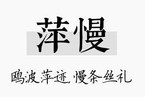 萍慢名字的寓意及含义