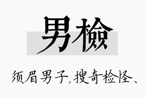 男检名字的寓意及含义