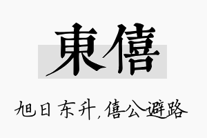 东僖名字的寓意及含义