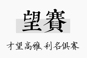 望赛名字的寓意及含义