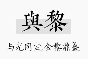 与黎名字的寓意及含义