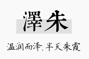 泽朱名字的寓意及含义