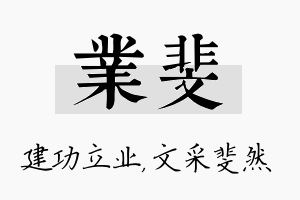 业斐名字的寓意及含义