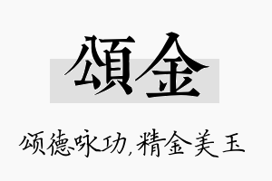 颂金名字的寓意及含义