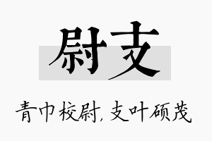 尉支名字的寓意及含义