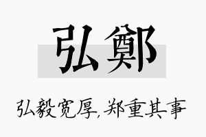 弘郑名字的寓意及含义