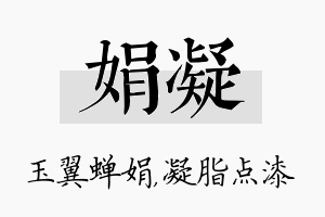 娟凝名字的寓意及含义