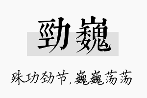 劲巍名字的寓意及含义