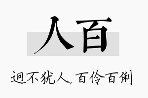 人百名字的寓意及含义