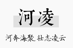 河凌名字的寓意及含义