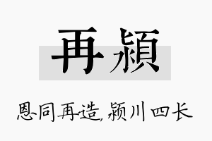 再颍名字的寓意及含义