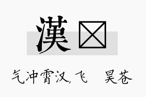 汉翀名字的寓意及含义