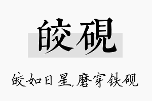 皎砚名字的寓意及含义