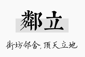 邻立名字的寓意及含义