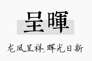 呈晖名字的寓意及含义