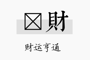 稹财名字的寓意及含义