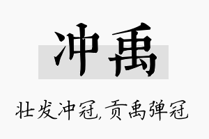 冲禹名字的寓意及含义