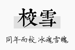 校雪名字的寓意及含义