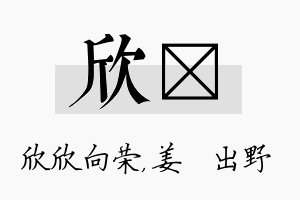 欣嫄名字的寓意及含义