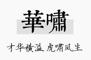 华啸名字的寓意及含义