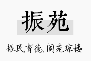 振苑名字的寓意及含义