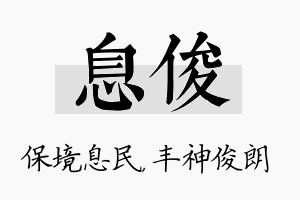 息俊名字的寓意及含义