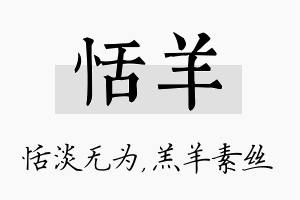 恬羊名字的寓意及含义