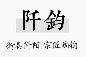 阡钧名字的寓意及含义