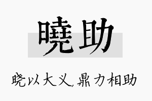 晓助名字的寓意及含义