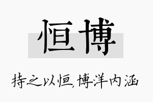 恒博名字的寓意及含义