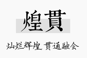 煌贯名字的寓意及含义